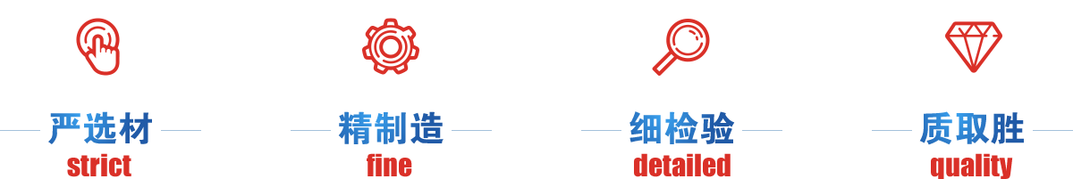 嚴(yán)選才、精制造、細(xì)檢驗(yàn)、質(zhì)取勝